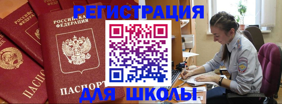 временная регистрация для школы в Радужном